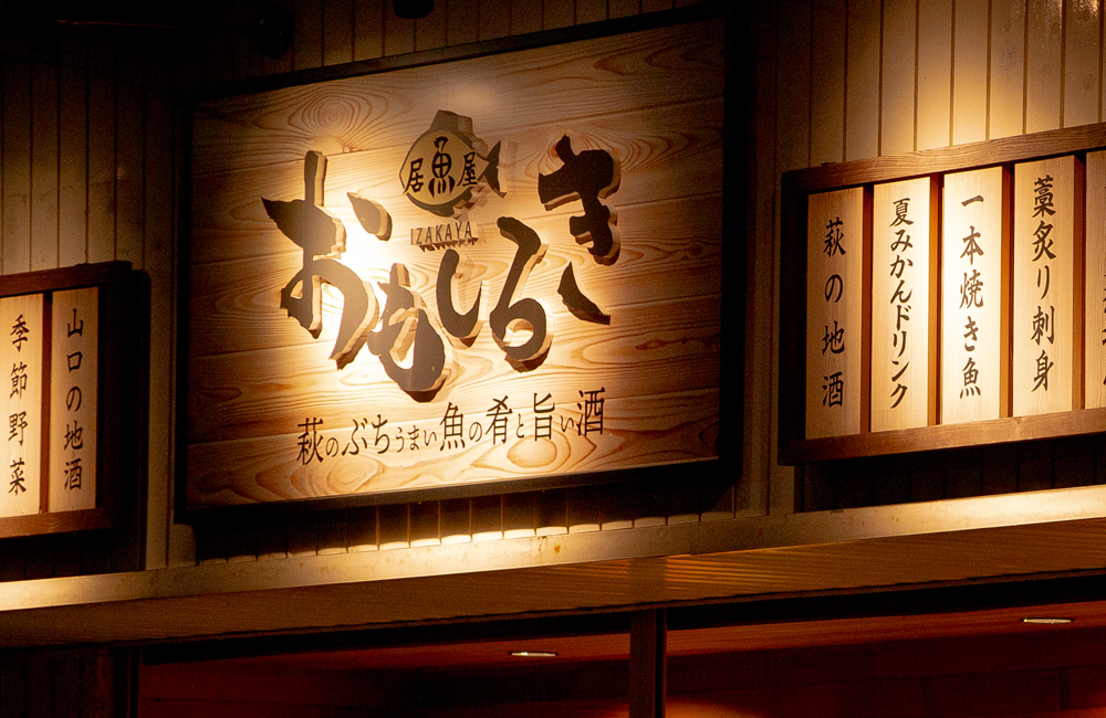 居魚屋 おもしろきの外からの様子