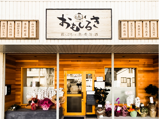 居魚屋おもしろきの店構え